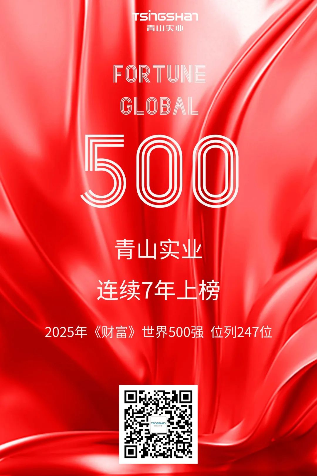 一连七年！青山再次荣登天下500强，，位列247位